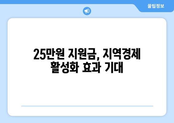 이재명 1인당 25만원 민생회복 지원금 지급