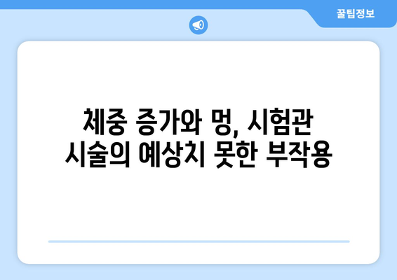 시험관 시술의 숨겨진 고통: 체중 증가와 멍