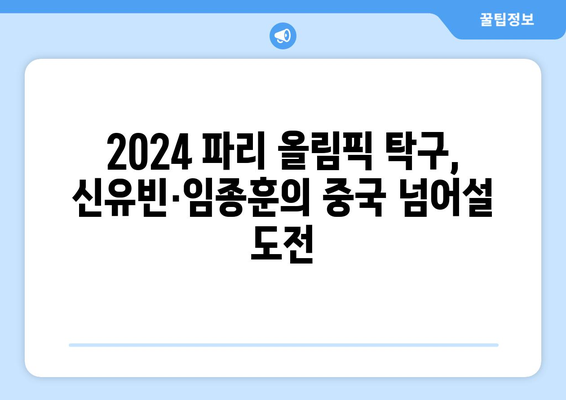 2024 파리 올림픽: 탁구 신유빈·임종훈, 준결승서 강적 중국 맞대