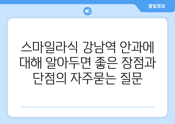 스마일라식 강남역 안과에 대해 알아두면 좋은 장점과 단점