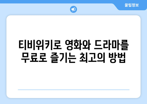 티비위키 무료 영화 드라마 시청 방법