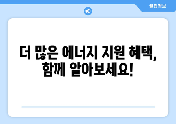 에너지취약계층 지원을 위한 전기요금 할인