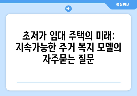 초저가 임대 주택의 미래: 지속가능한 주거 복지 모델