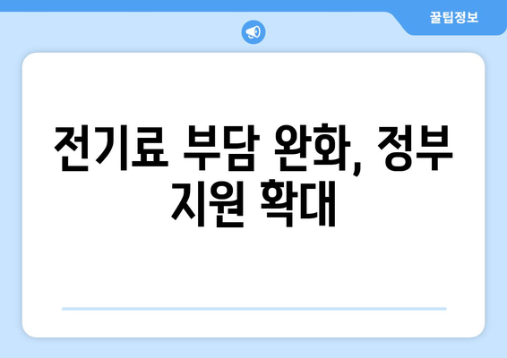 가구 전기요금인상, 취약계층에 따뜻한 손길