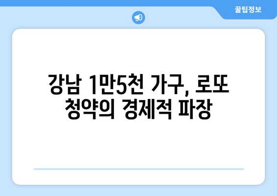 강남 로또 청약의 경제학: 1만5000가구 공급의 파급 효과