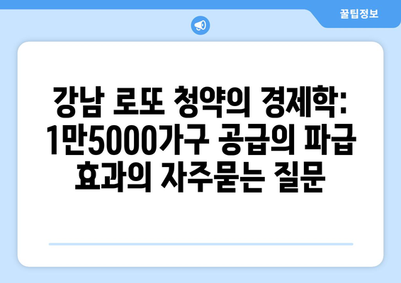 강남 로또 청약의 경제학: 1만5000가구 공급의 파급 효과