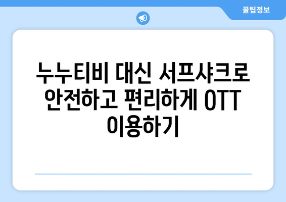 서프샤크로 누누티비 대체하여 안전하게 OTT 시청하기