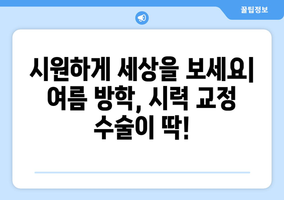 강남역 클리어 서울 안과에서 추천하는 여름 방학 시력 교정 수술