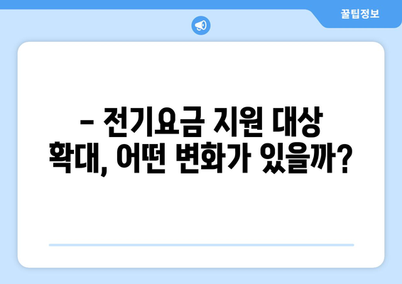 한동훈, 취약계층 전기요금 지원 추가 발표