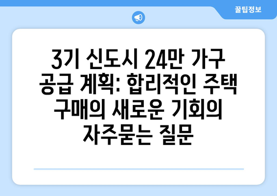 3기 신도시 24만 가구 공급 계획: 합리적인 주택 구매의 새로운 기회