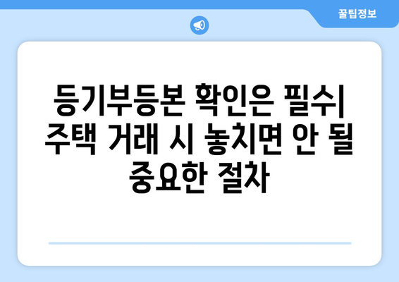 주택 거래 시 필수 체크 포인트: 법률 전문가 조언