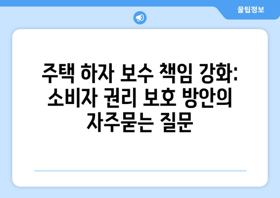 주택 하자 보수 책임 강화: 소비자 권리 보호 방안