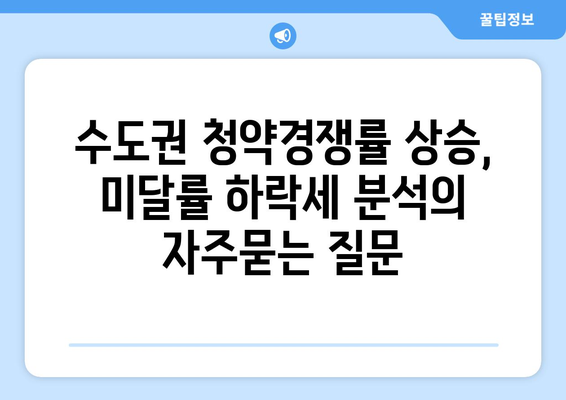 수도권 청약경쟁률 상승, 미달률 하락세 분석