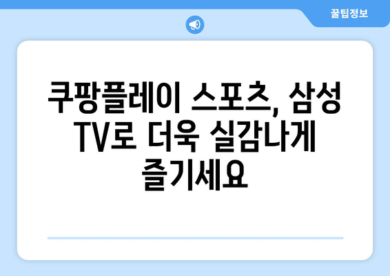 삼성 스마트 TV에서 쿠팡플레이와 TV 연결을 통한 스포츠 중계 시청