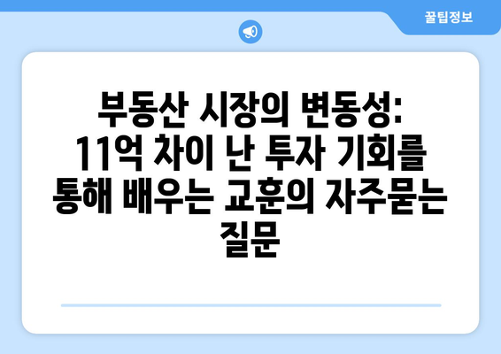 부동산 시장의 변동성: 11억 차이 난 투자 기회를 통해 배우는 교훈