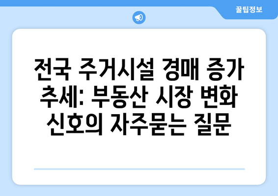 전국 주거시설 경매 증가 추세: 부동산 시장 변화 신호