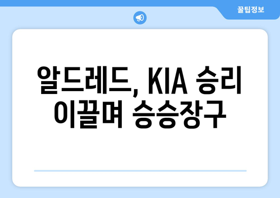 "우상바" KKKKKK+ 장맛비 완봉 승리에 KIA와 알드레드, 질주는 기세는 이대로?"