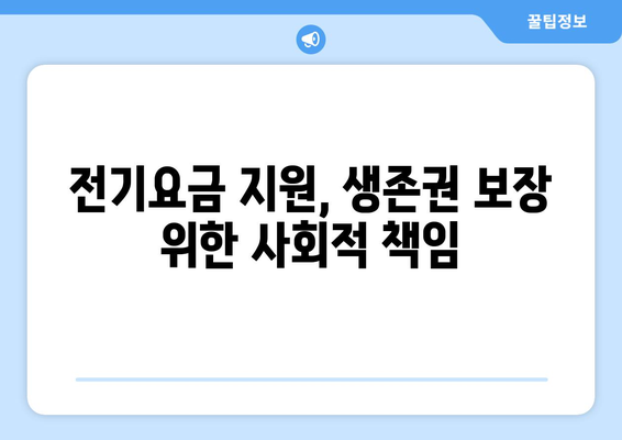 에너지취약계층 전기요금 지원: 불가피한 조치