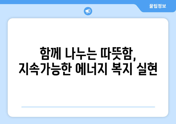 에너지취약계층 전기요금 지원: 불가피한 조치