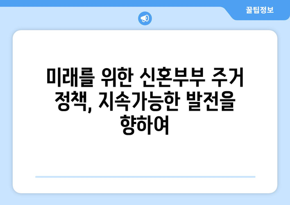 신혼부부 주거 정책의 진화: 지역별 특성화 전략의 효과와 한계