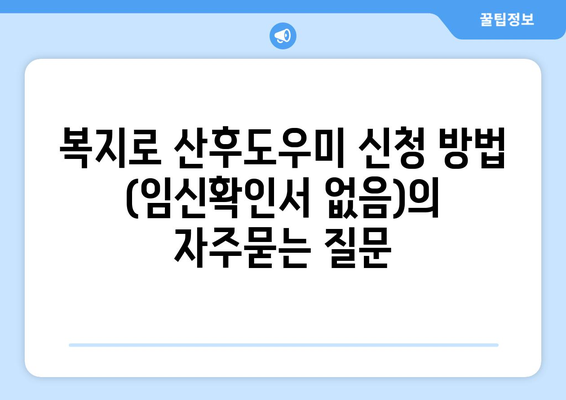 복지로 산후도우미 신청 방법 (임신확인서 없음)