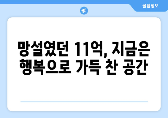 11억 비싸다고 망설였던 집, 지금은 