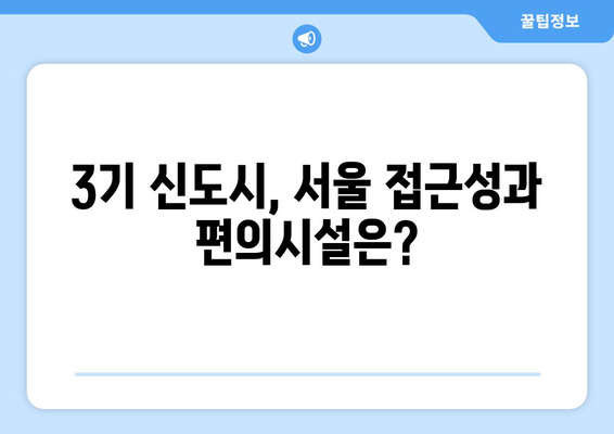 3기 신도시 24만 가구 공급 계획: 합리적인 주택 마련의 새로운 기회 분석