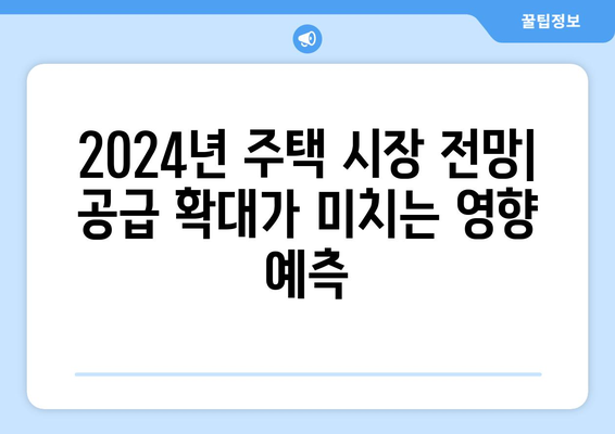 2024년 주택 공급 로드맵: 연도별 공급 계획 상세 분석