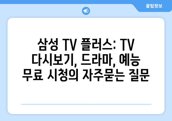 삼성 TV 플러스: TV 다시보기, 드라마, 예능 무료 시청