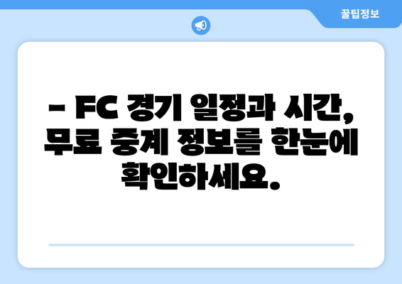 손흥민, 황희찬 경기 무료 중계 (FC 중계 일정 시간)