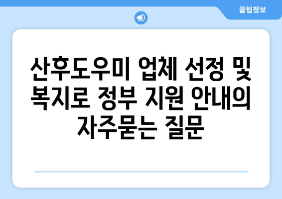 산후도우미 업체 선정 및 복지로 정부 지원 안내