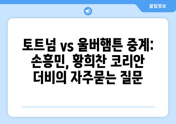 토트넘 vs 울버햄튼 중계: 손흥민, 황희찬 코리안 더비