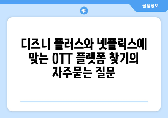 디즈니 플러스와 넷플릭스에 맞는 OTT 플랫폼 찾기