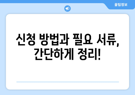 정부 지원 산후도우미 신청 방법과 복지로 필수 서류