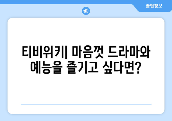 티비위키 드라마와 예능을 무료로 감상하는 매력