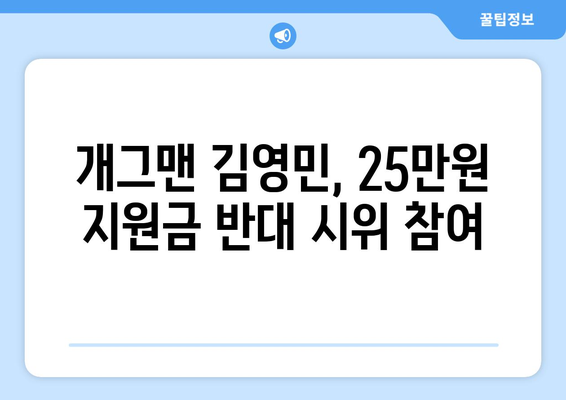 25만원 지원금 반대 시위: 개그맨 김영민의 참여