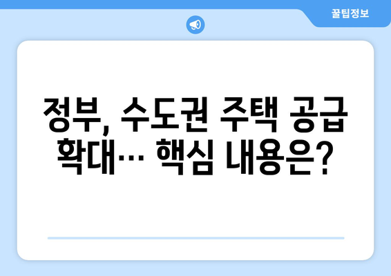 정부, 수도권 집값 상승에 2029년까지 23만채 공급 대책 발표