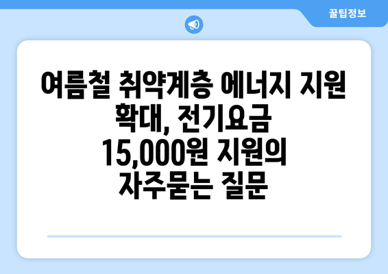 여름철 취약계층 에너지 지원 확대, 전기요금 15,000원 지원