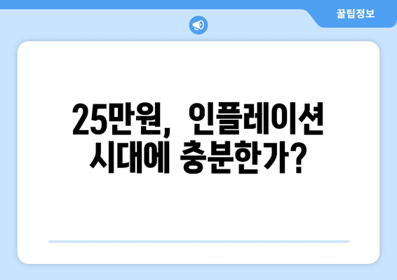 인플레이션 시대에 25만원 기본 소득이 필요한가?