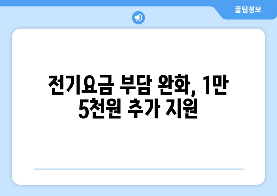 취약계층 전기요금 지원 강화: 1만 5000원 추가 지급