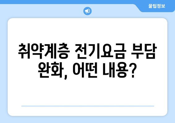 한동훈, 취약계층에 전기요금 지원 대책 공개