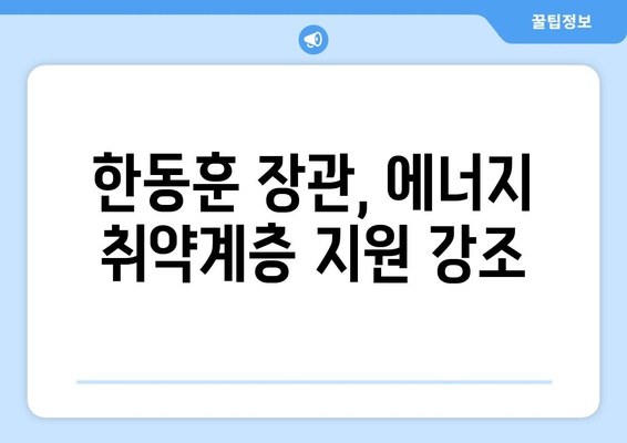 한동훈, 취약계층에 전기요금 지원 대책 공개