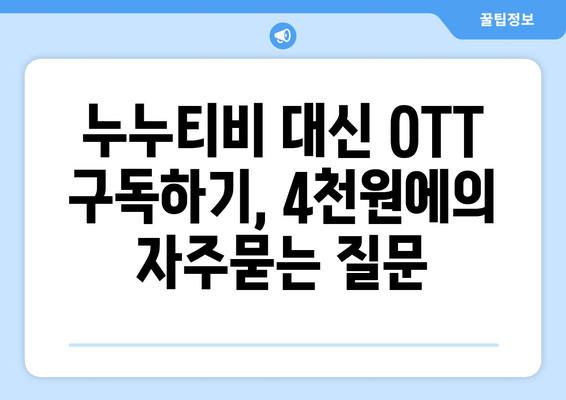 누누티비 대신 OTT 구독하기, 4천원에