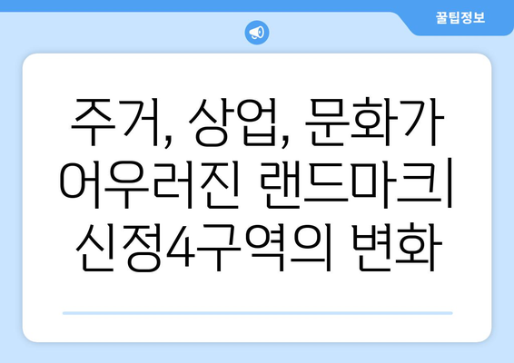 서울 서남권 발전의 견인차: 신정4구역 재개발 사업