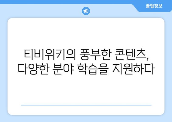 티비위키의 교육적 영향: 무료 콘텐츠에 대한 액세스와 교육적 기회