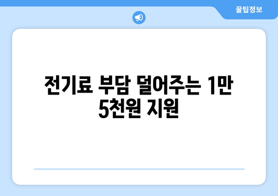 에너지 취약계층 전기요금 지원 확대: 1만 5000원 추가 지급