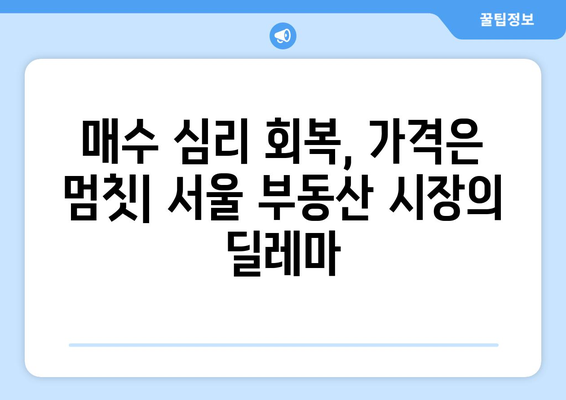 서울 부동산 시장 불균형: 거래량 증가와 가격 안정화의 딜레마