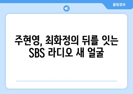 주현영, SBS 라디오 DJ로 최화정 빈자리 메움