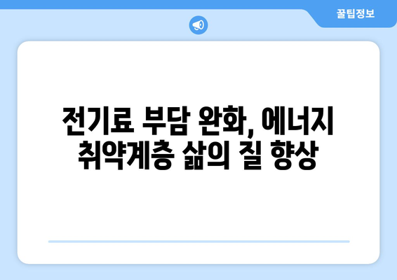 에너지 취약계층 지원 강화: 추가 전기 지원 제공