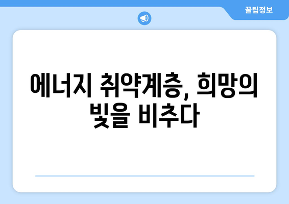 에너지 취약계층 지원 강화: 추가 전기 지원 제공